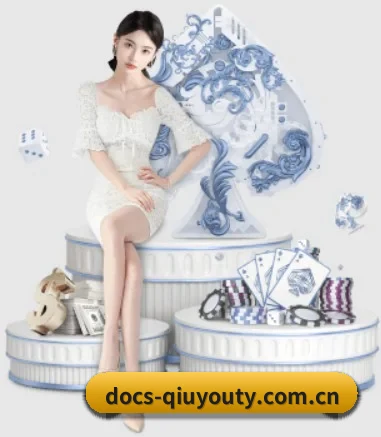 docs-qiuyouty.com.cn APP 界面
