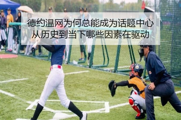 de-yue-wen-wang-wei-he-zong-neng-cheng-wei-hua-ti-zhong-xin-cong-li-shi-dao-dang-xia-na-xie-yin-su-zai-qu-dong-2-783.jpg