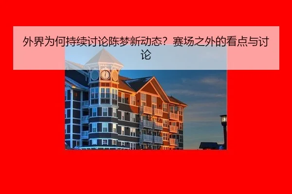 wai-jie-wei-he-chi-xu-tao-lun-chen-meng-xin-dong-tai-sai-chang-zhi-wai-de-kan-dian-yu-tao-lun-2-655.jpg